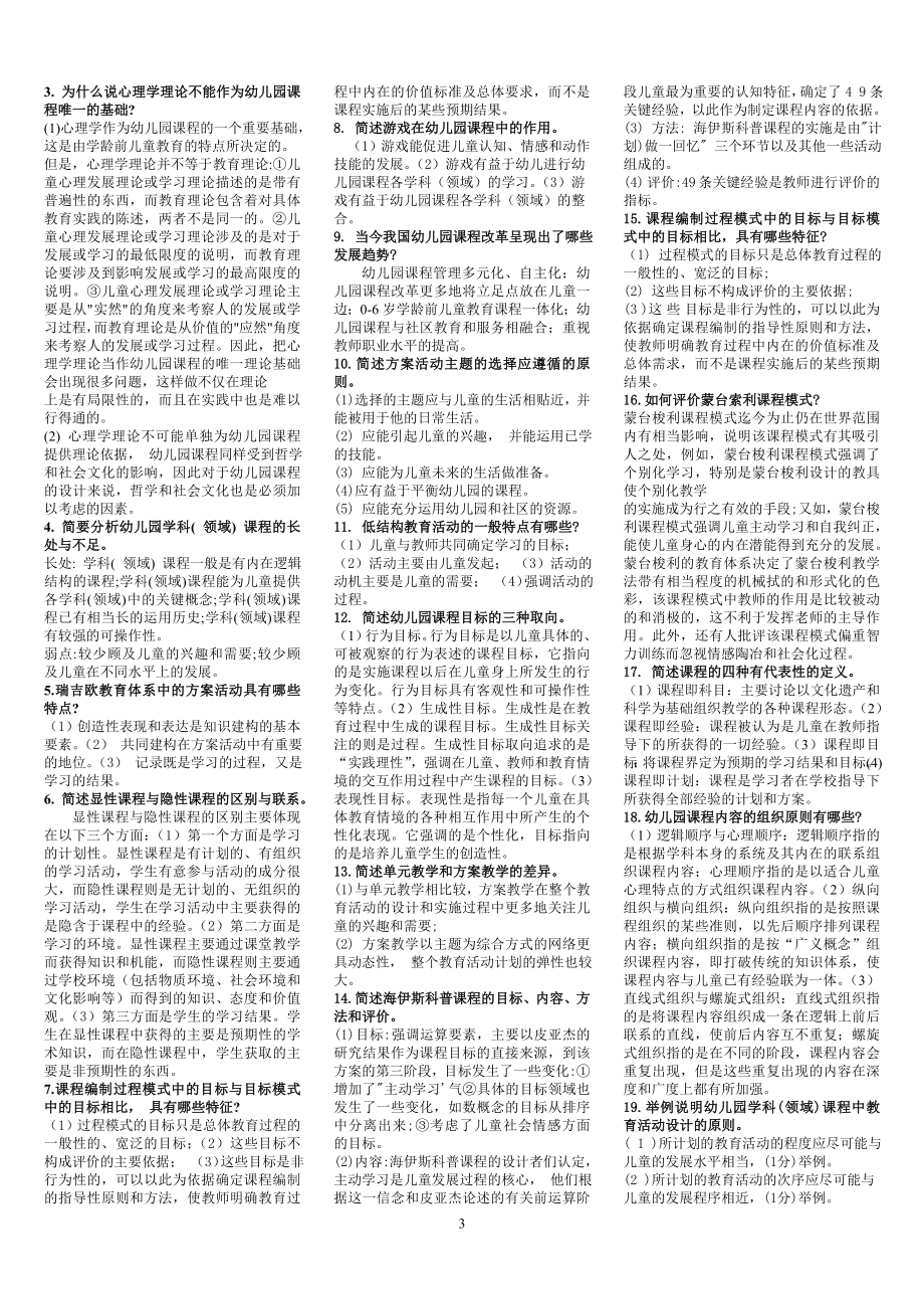 2022年电大考试幼儿园课程论期末复习资料附答案（备考篇）.doc_第3页