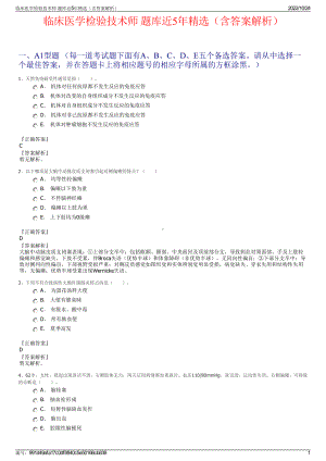 临床医学检验技术师 题库近5年精选（含答案解析）.pdf