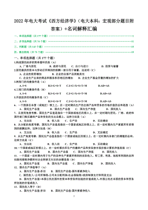 2022年电大考试《西方经济学》（电大本科：宏观部分题目附答案）+名词解释汇编备考资料.doc