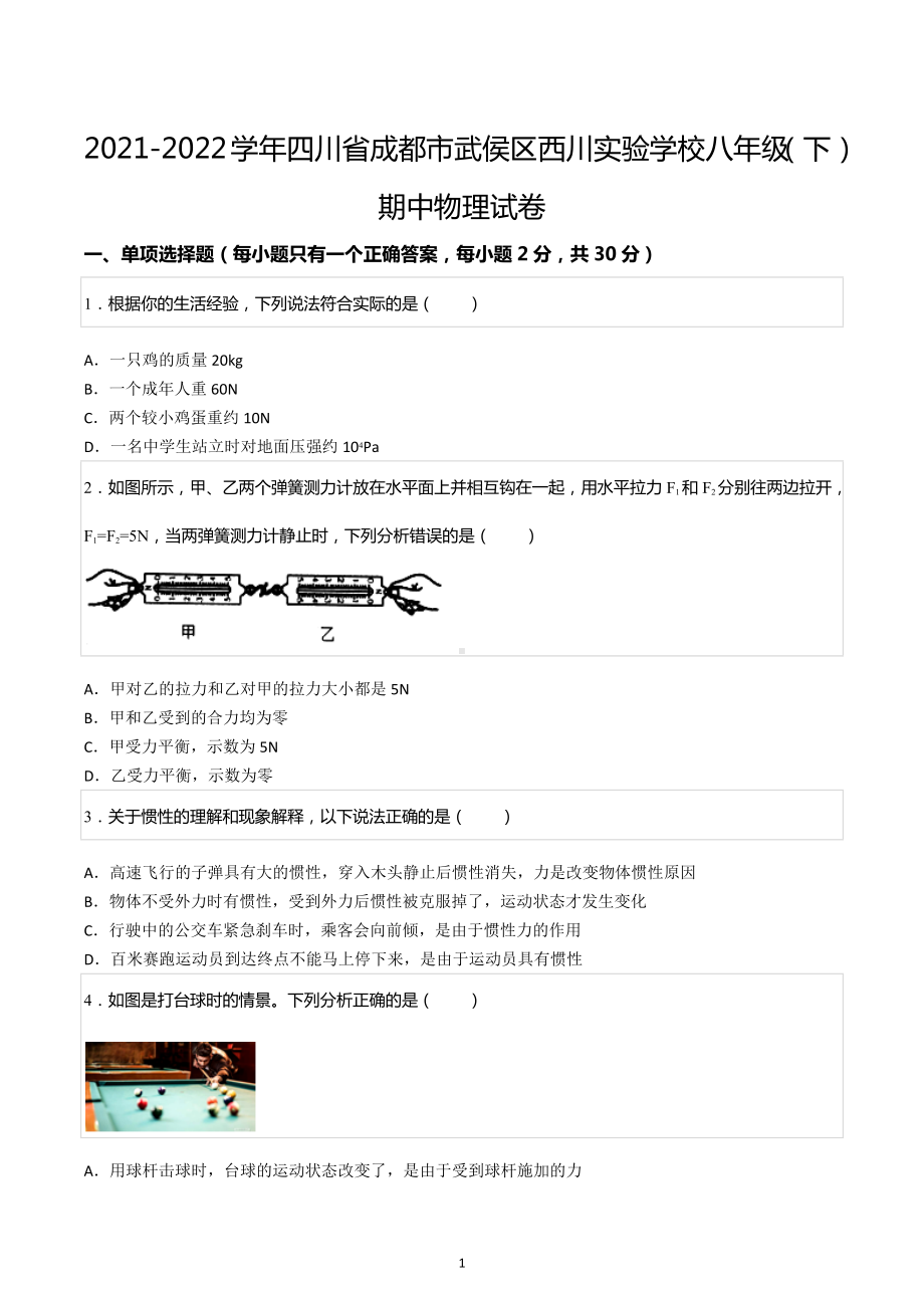 2021-2022学年四川省成都市武侯区西川实验 八年级（下）期中物理试卷.docx_第1页