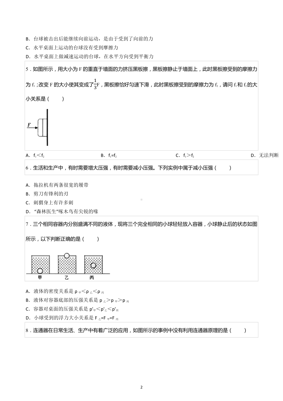 2021-2022学年四川省成都市武侯区西川实验 八年级（下）期中物理试卷.docx_第2页