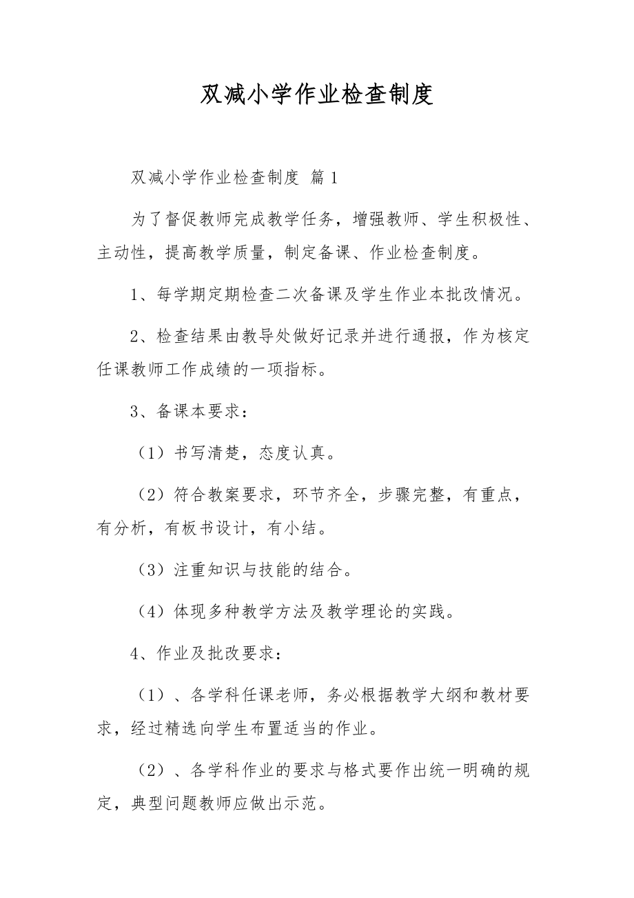 双减小学作业检查制度.docx_第1页