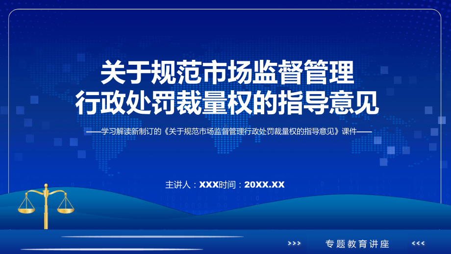 图文《关于规范市场监督管理行政处罚裁量权的指导意见》全文解读2022年新修订关于规范市场监督管理行政处罚裁量权的指导意见(ppt)资料.pptx_第1页