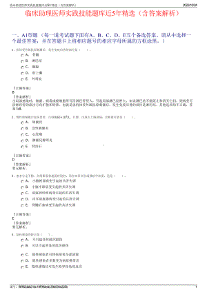 临床助理医师实践技能题库近5年精选（含答案解析）.pdf