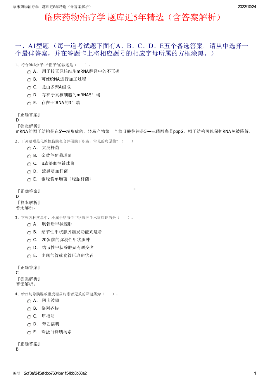 临床药物治疗学 题库近5年精选（含答案解析）.pdf_第1页