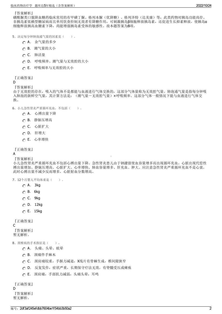 临床药物治疗学 题库近5年精选（含答案解析）.pdf_第2页