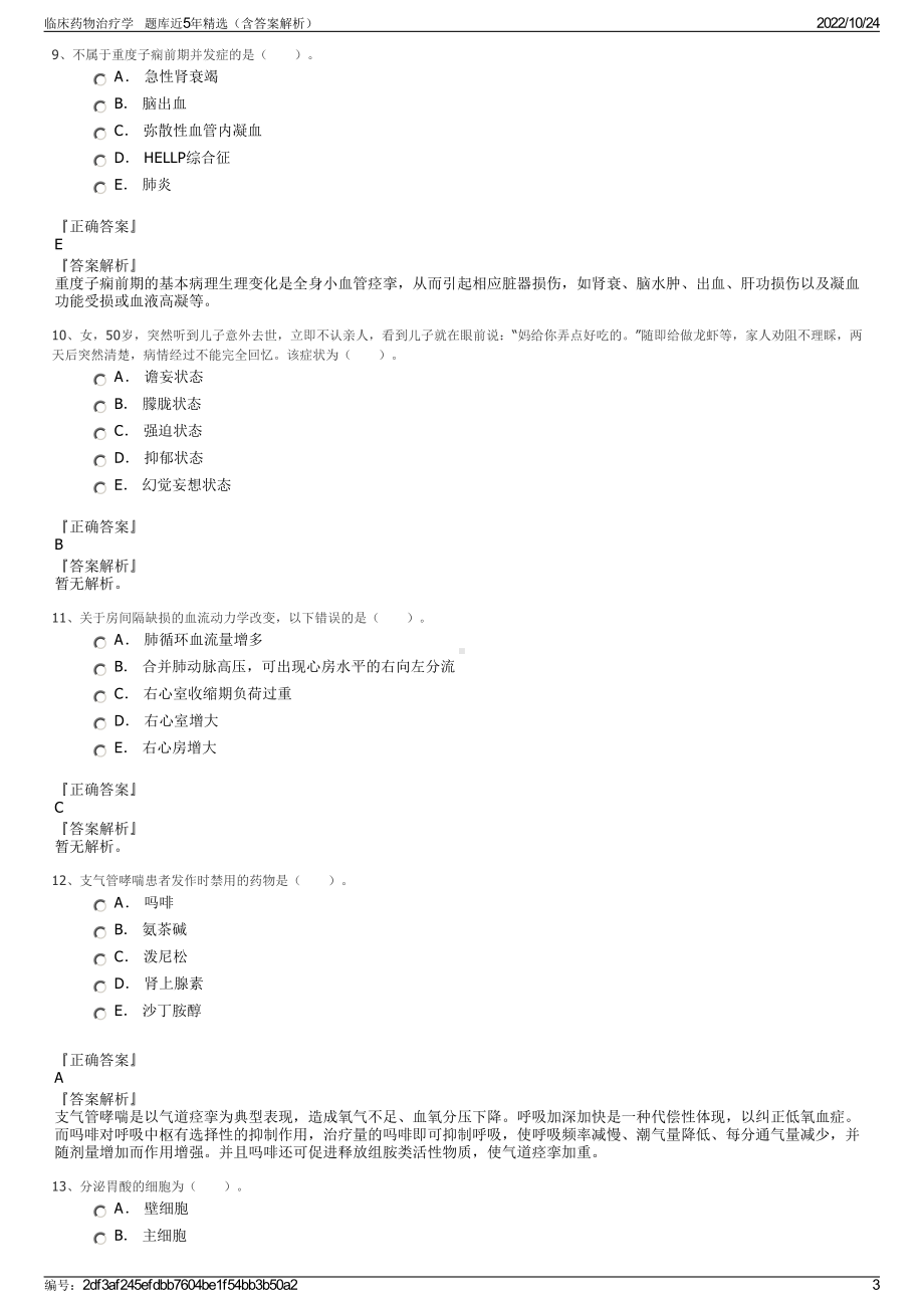 临床药物治疗学 题库近5年精选（含答案解析）.pdf_第3页