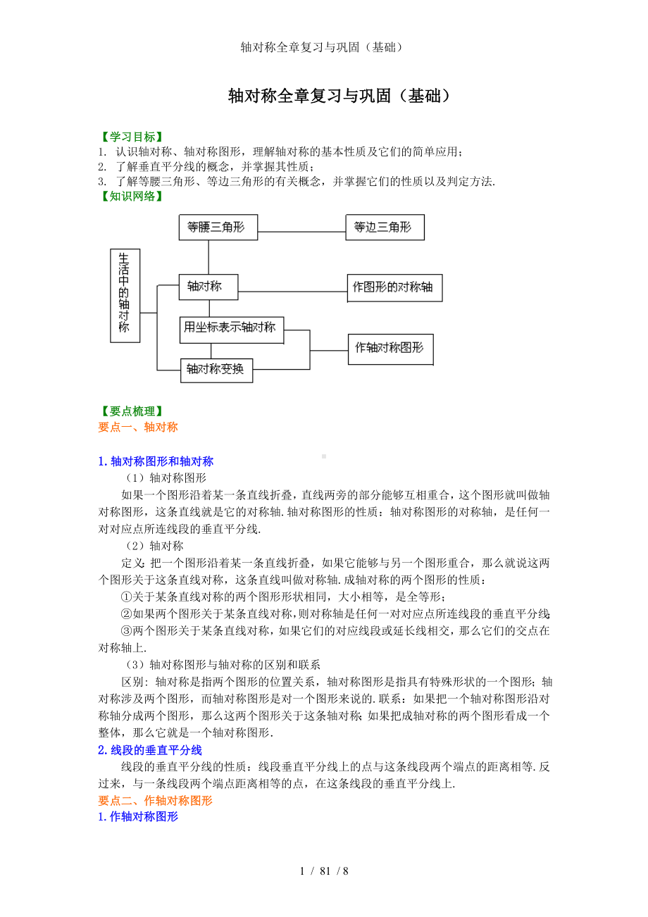 轴对称全章复习与巩固（基础）参考模板范本.doc_第1页