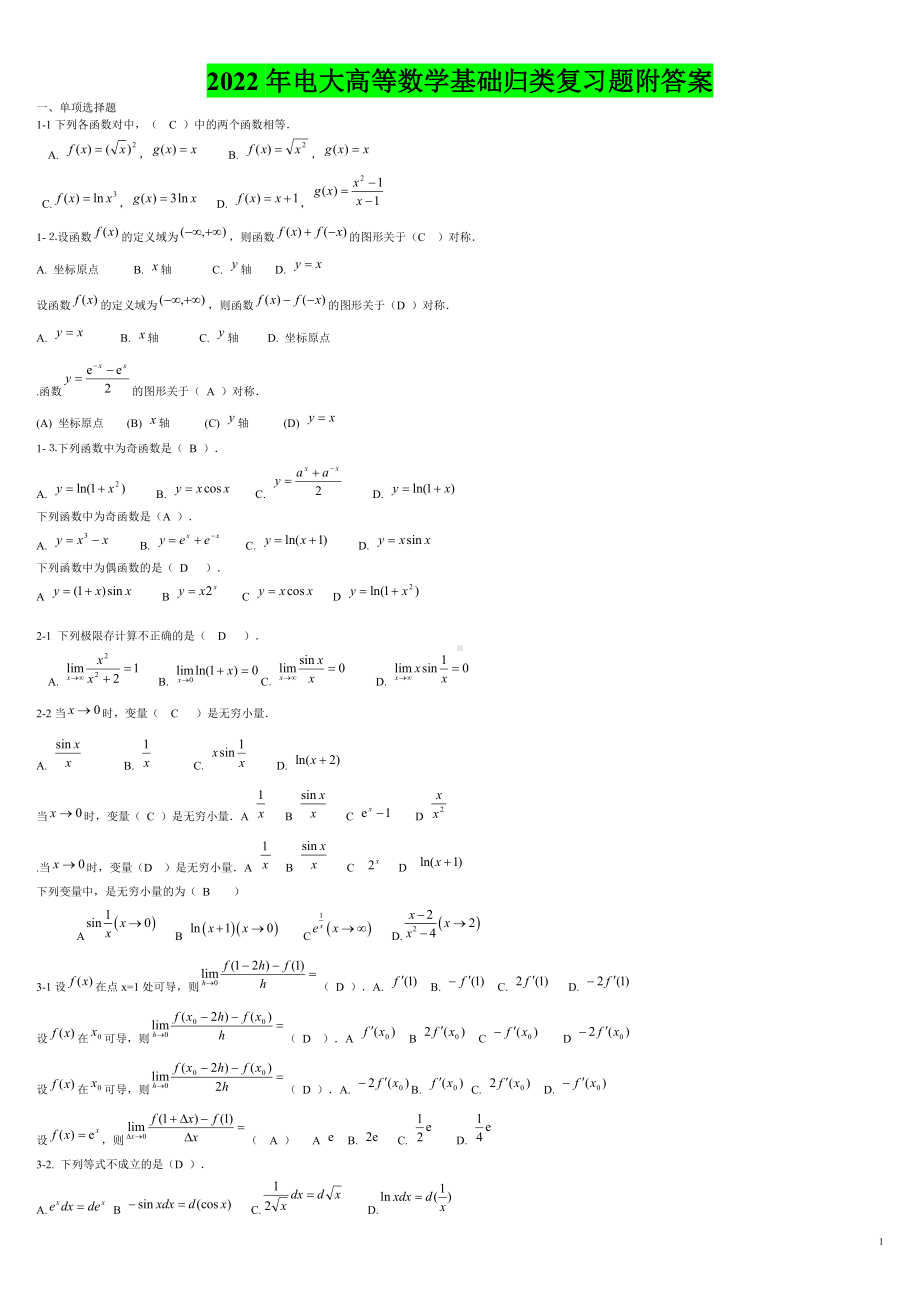 2022年电大高等数学基础归类复习题附答案（备考篇）.doc_第1页