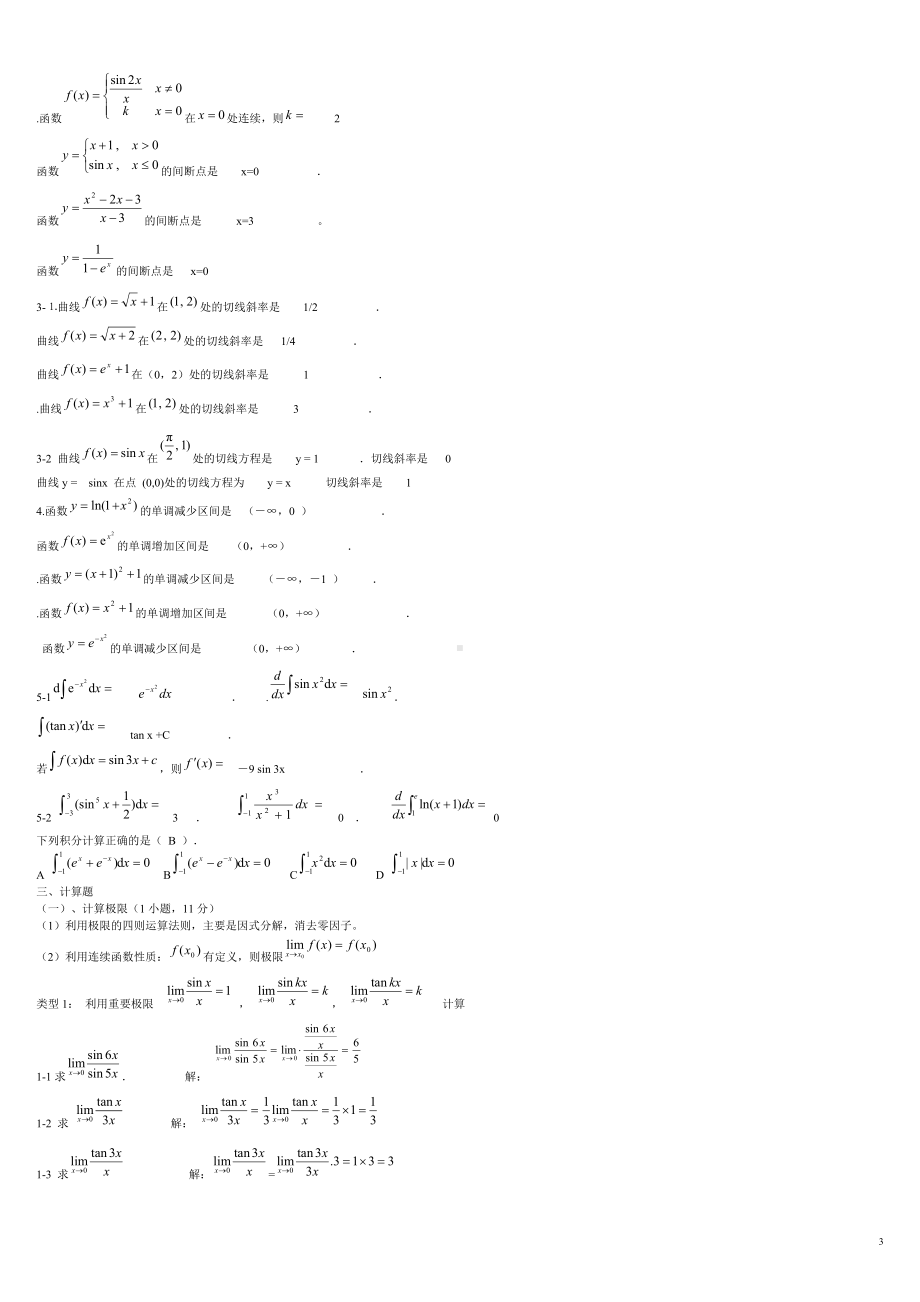 2022年电大高等数学基础归类复习题附答案（备考篇）.doc_第3页