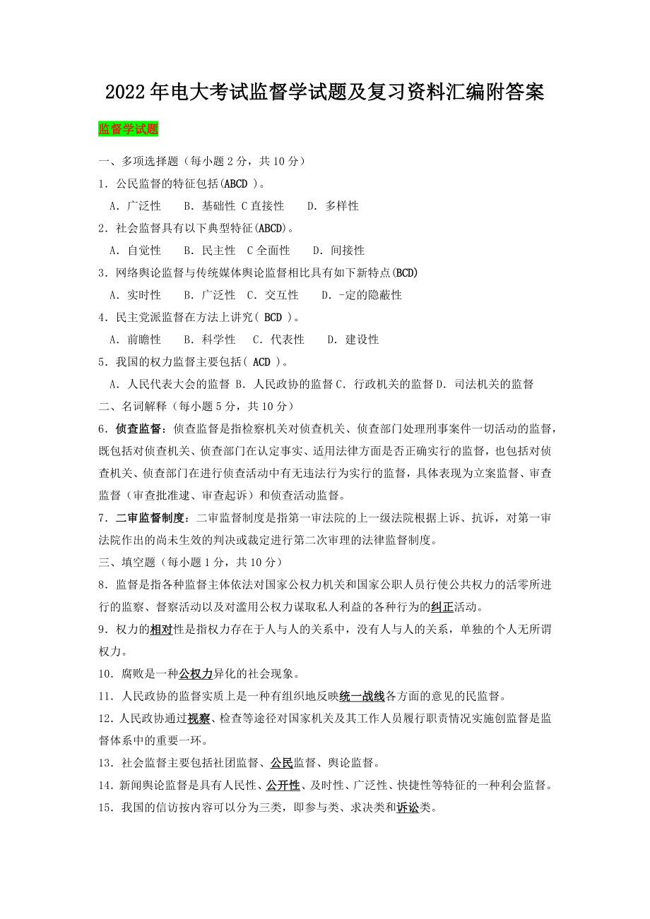 2022年电大考试监督学试题及复习资料汇编附答案（电大Word版）.docx_第1页