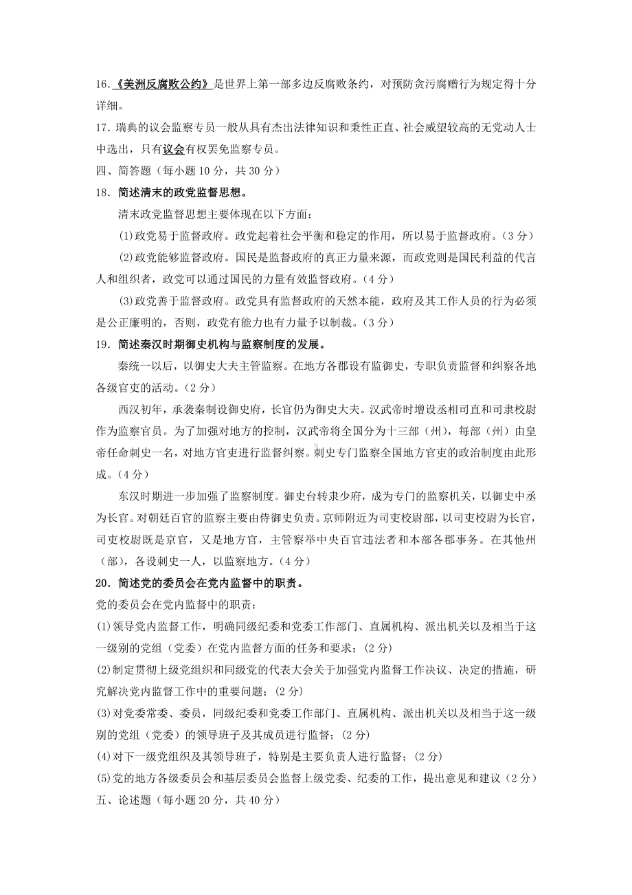 2022年电大考试监督学试题及复习资料汇编附答案（电大Word版）.docx_第2页