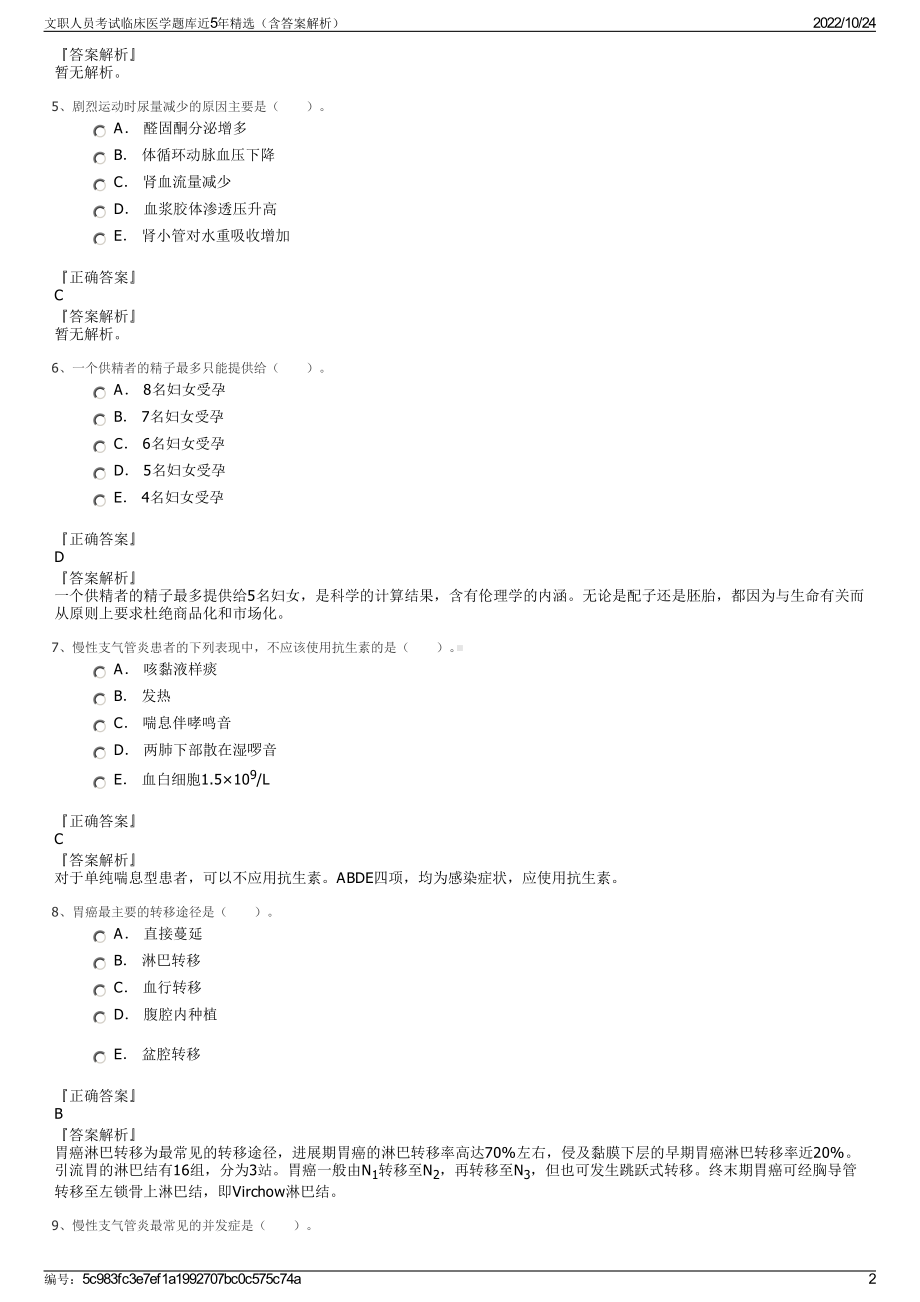 文职人员考试临床医学题库近5年精选（含答案解析）.pdf_第2页