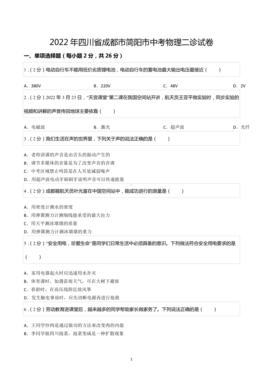 2022年四川省成都市简阳市中考物理二诊试卷.docx_第1页