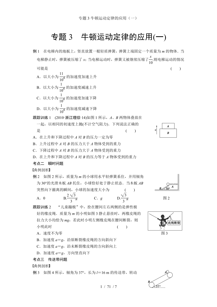 专题3牛顿运动定律的应用（一）参考模板范本.doc_第1页