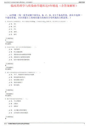 临床药理学与传染病学题库近5年精选（含答案解析）.pdf