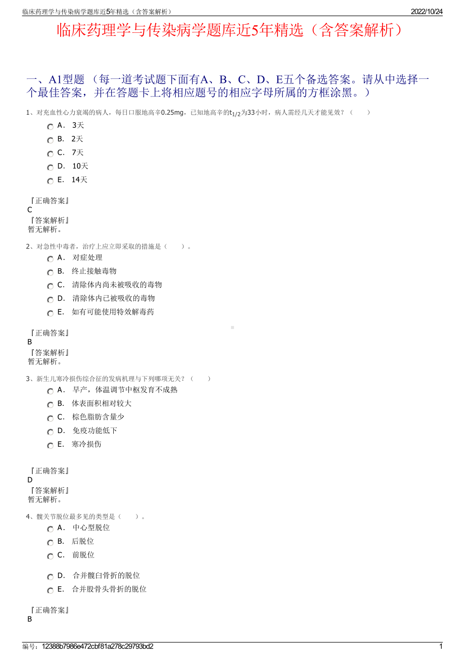 临床药理学与传染病学题库近5年精选（含答案解析）.pdf_第1页