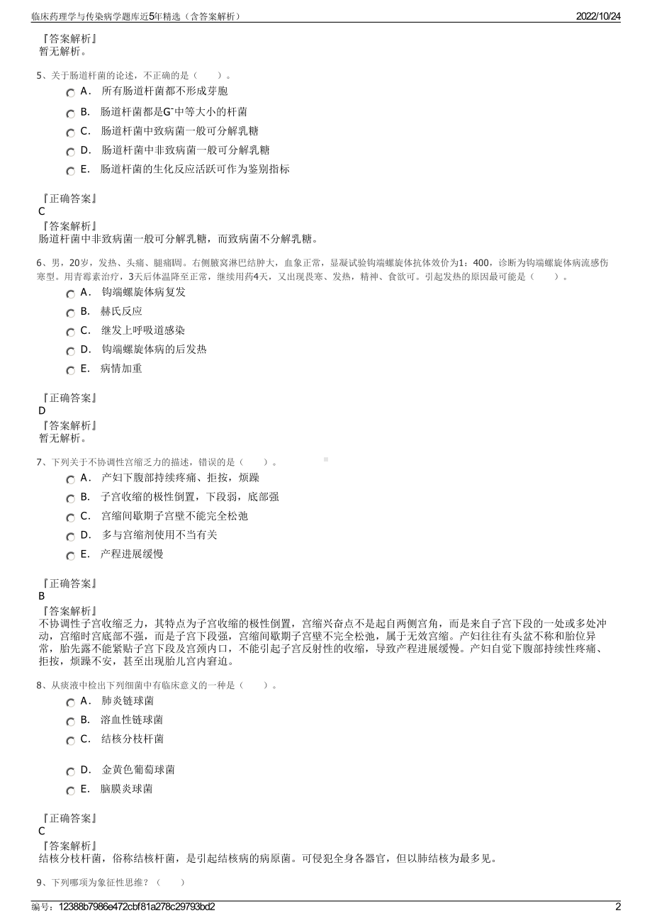 临床药理学与传染病学题库近5年精选（含答案解析）.pdf_第2页