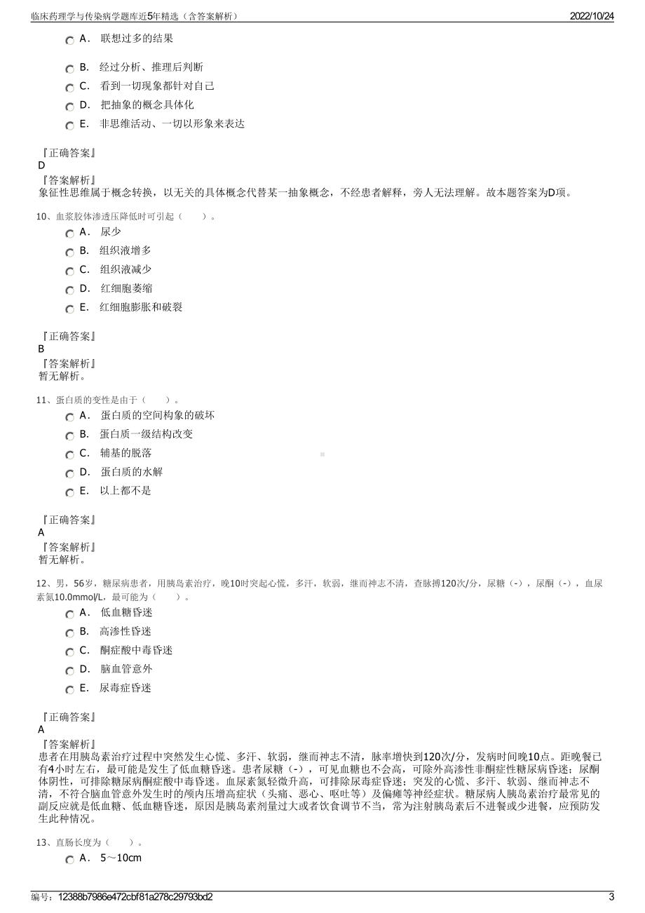 临床药理学与传染病学题库近5年精选（含答案解析）.pdf_第3页