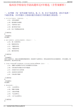 临床医学检验化学副高题库近5年精选（含答案解析）.pdf