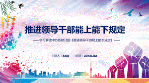 图文2022年新修订的《推进领导干部能上能下规定》修订稿(ppt)资料.pptx