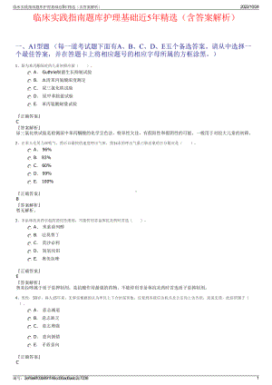 临床实践指南题库护理基础近5年精选（含答案解析）.pdf