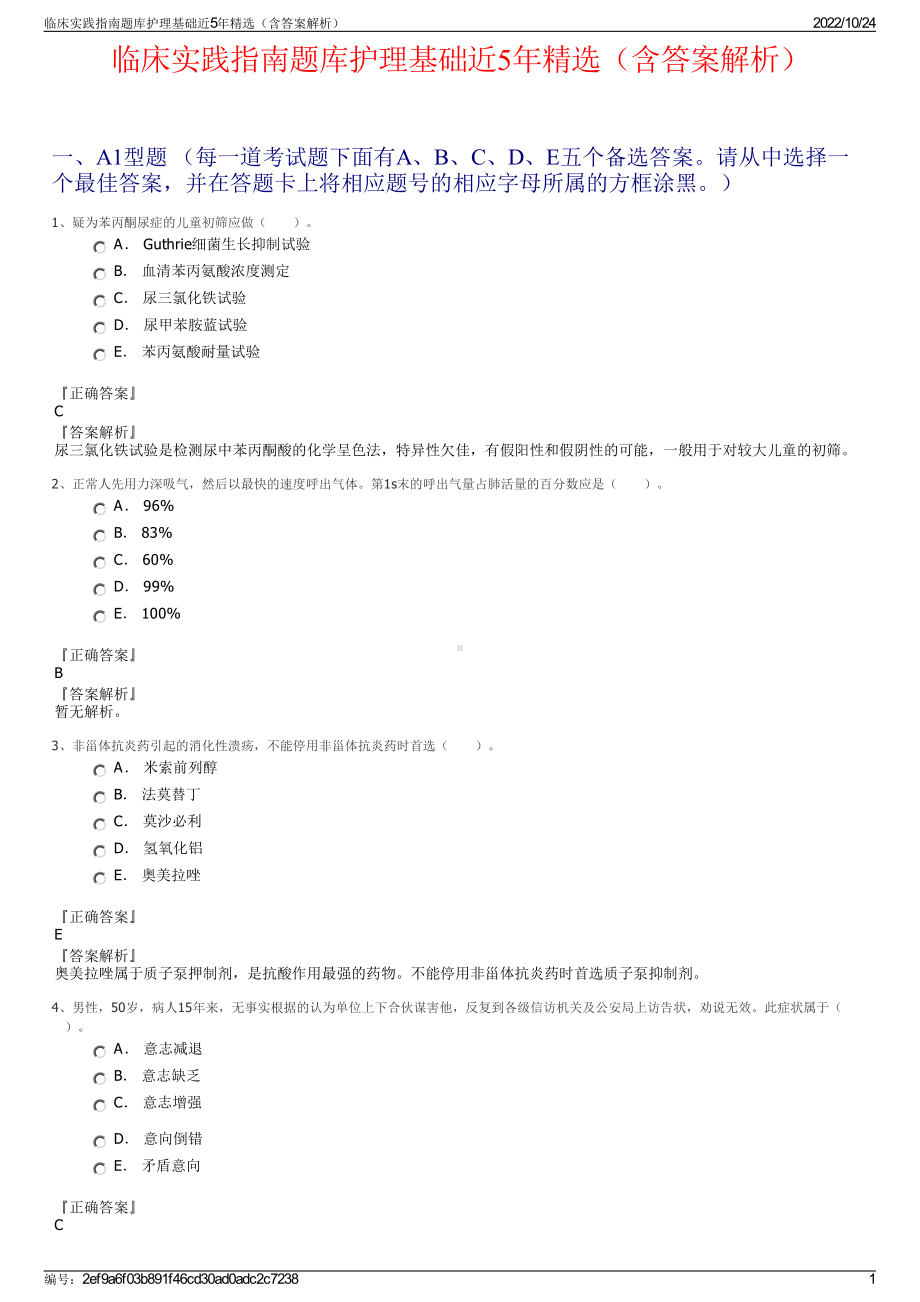 临床实践指南题库护理基础近5年精选（含答案解析）.pdf_第1页