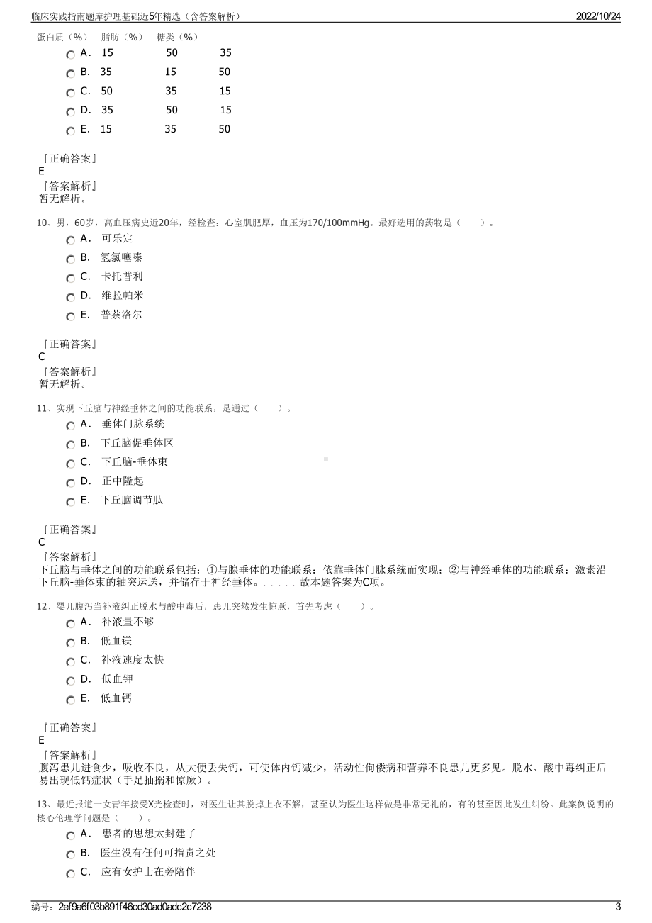 临床实践指南题库护理基础近5年精选（含答案解析）.pdf_第3页