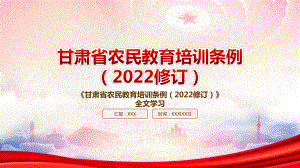 2022《甘肃省农民教育培训条例（2022修订）》重点内容学习PPT课件（带内容）.pptx