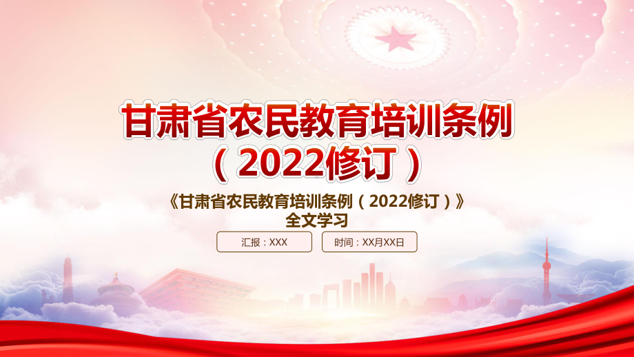 2022《甘肃省农民教育培训条例（2022修订）》重点内容学习PPT课件（带内容）.pptx_第1页