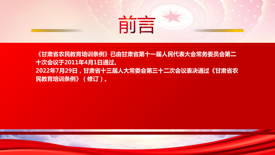 2022《甘肃省农民教育培训条例（2022修订）》重点内容学习PPT课件（带内容）.pptx_第2页