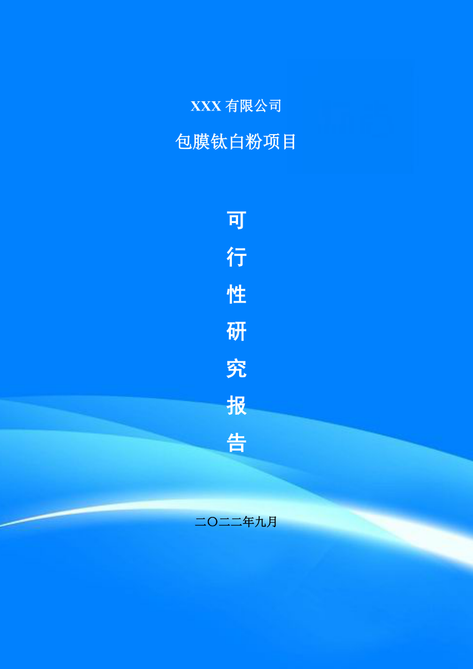 包膜钛白粉建设项目备案申请可行性研究报告.doc_第1页