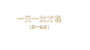 《一元一次方程》课时1教学课件.pptx