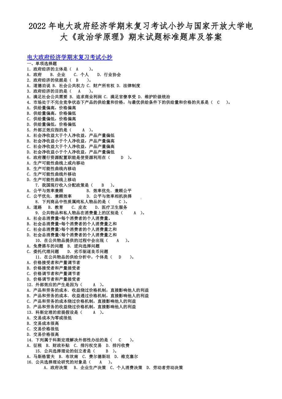 2022年电大政府经济学期末复习考试小抄与国家开放大学电大《政治学原理》期末试题标准题库及答案.docx_第1页