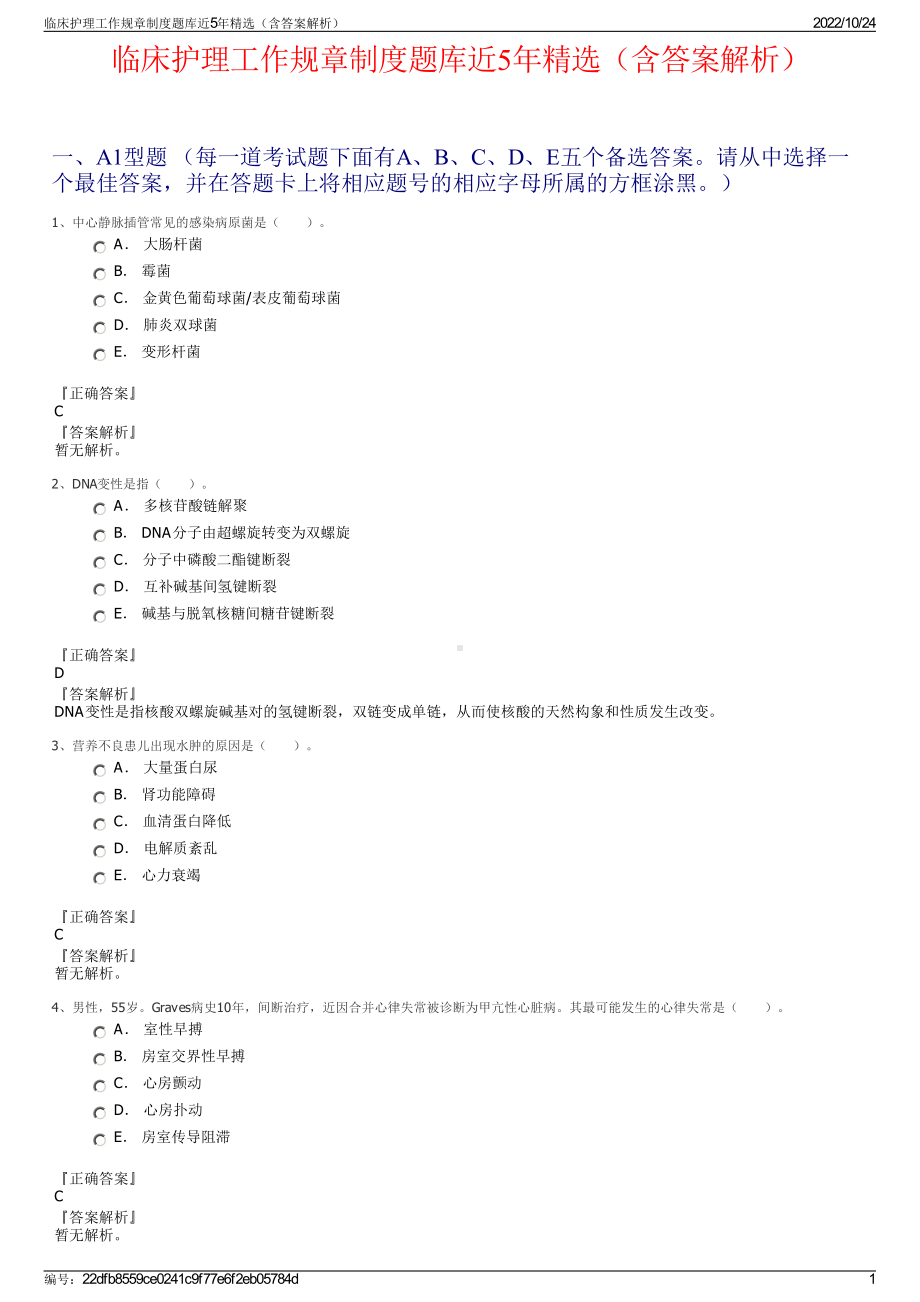 临床护理工作规章制度题库近5年精选（含答案解析）.pdf_第1页