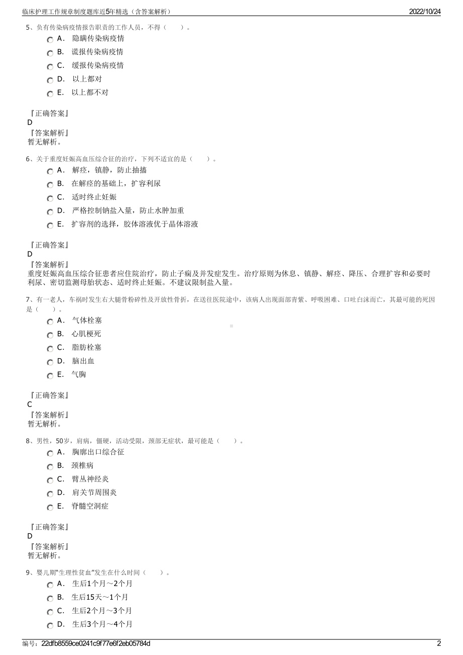 临床护理工作规章制度题库近5年精选（含答案解析）.pdf_第2页