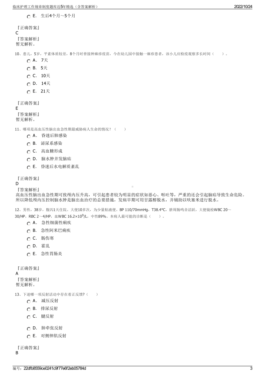 临床护理工作规章制度题库近5年精选（含答案解析）.pdf_第3页