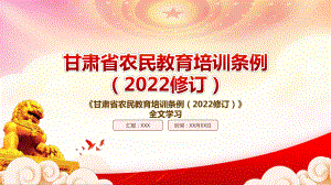 学习2022《甘肃省农民教育培训条例（2022修订）》重点内容PPT课件（带内容）.pptx