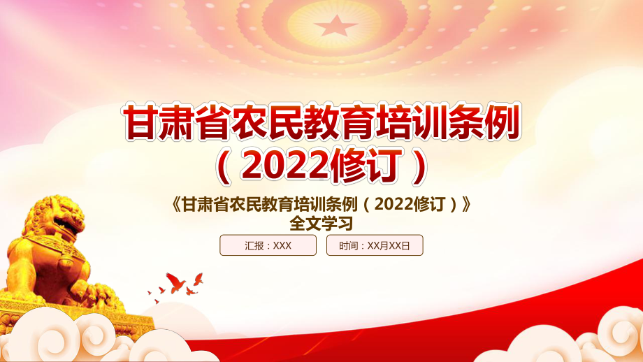 学习2022《甘肃省农民教育培训条例（2022修订）》重点内容PPT课件（带内容）.pptx_第1页