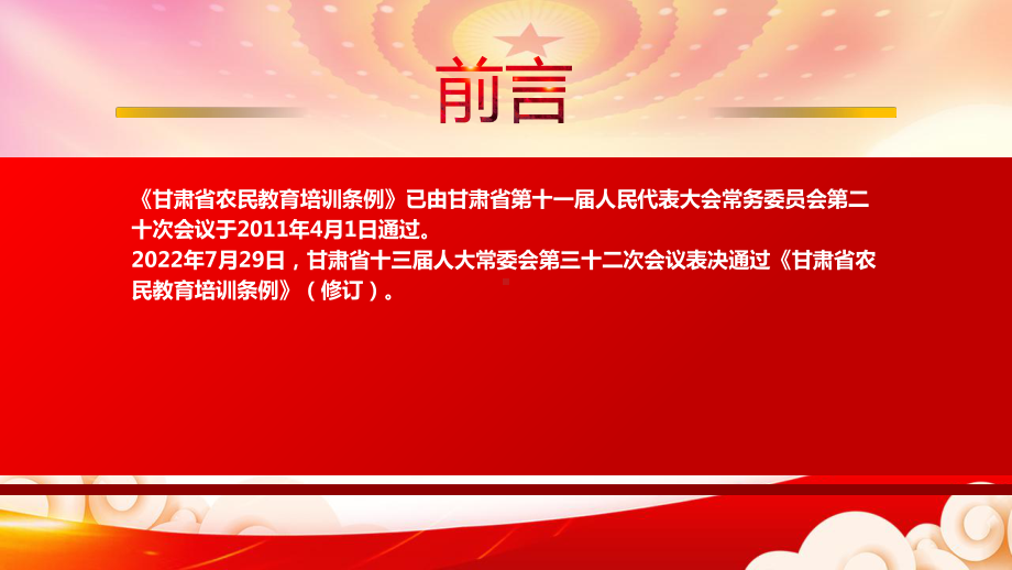 学习2022《甘肃省农民教育培训条例（2022修订）》重点内容PPT课件（带内容）.pptx_第2页