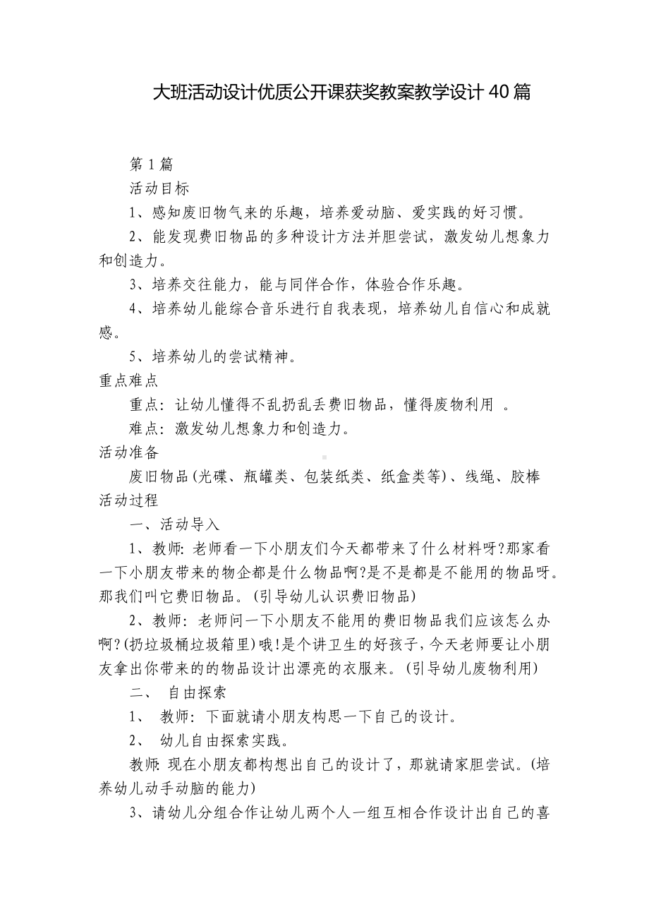 大班活动设计优质公开课获奖教案教学设计40篇 -1.docx_第1页