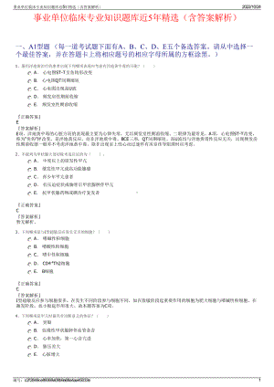 事业单位临床专业知识题库近5年精选（含答案解析）.pdf