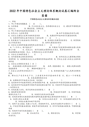 2022年中 国特色社会主义理论体系概论试卷汇编附全答案备考电大资料.docx