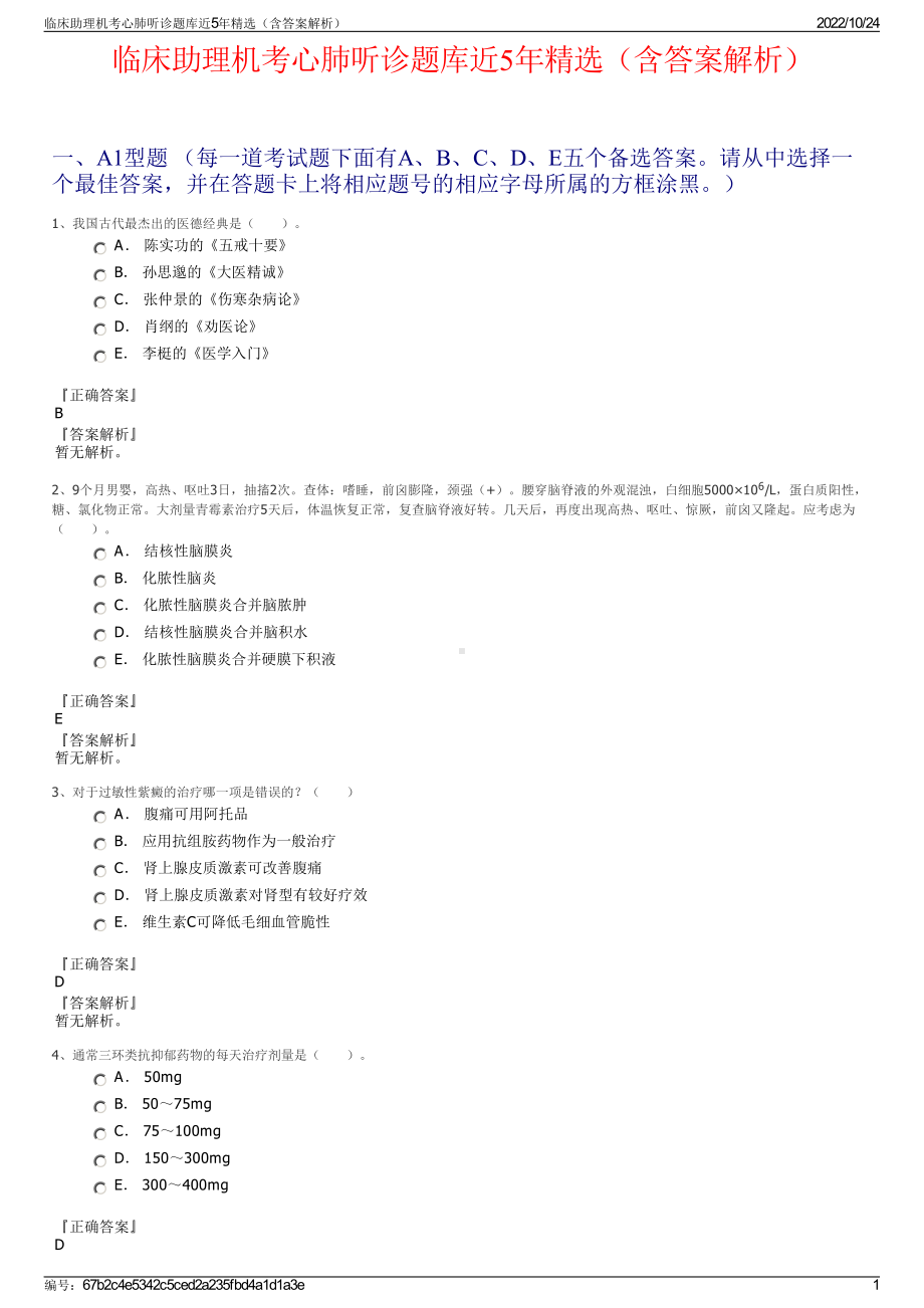 临床助理机考心肺听诊题库近5年精选（含答案解析）.pdf_第1页