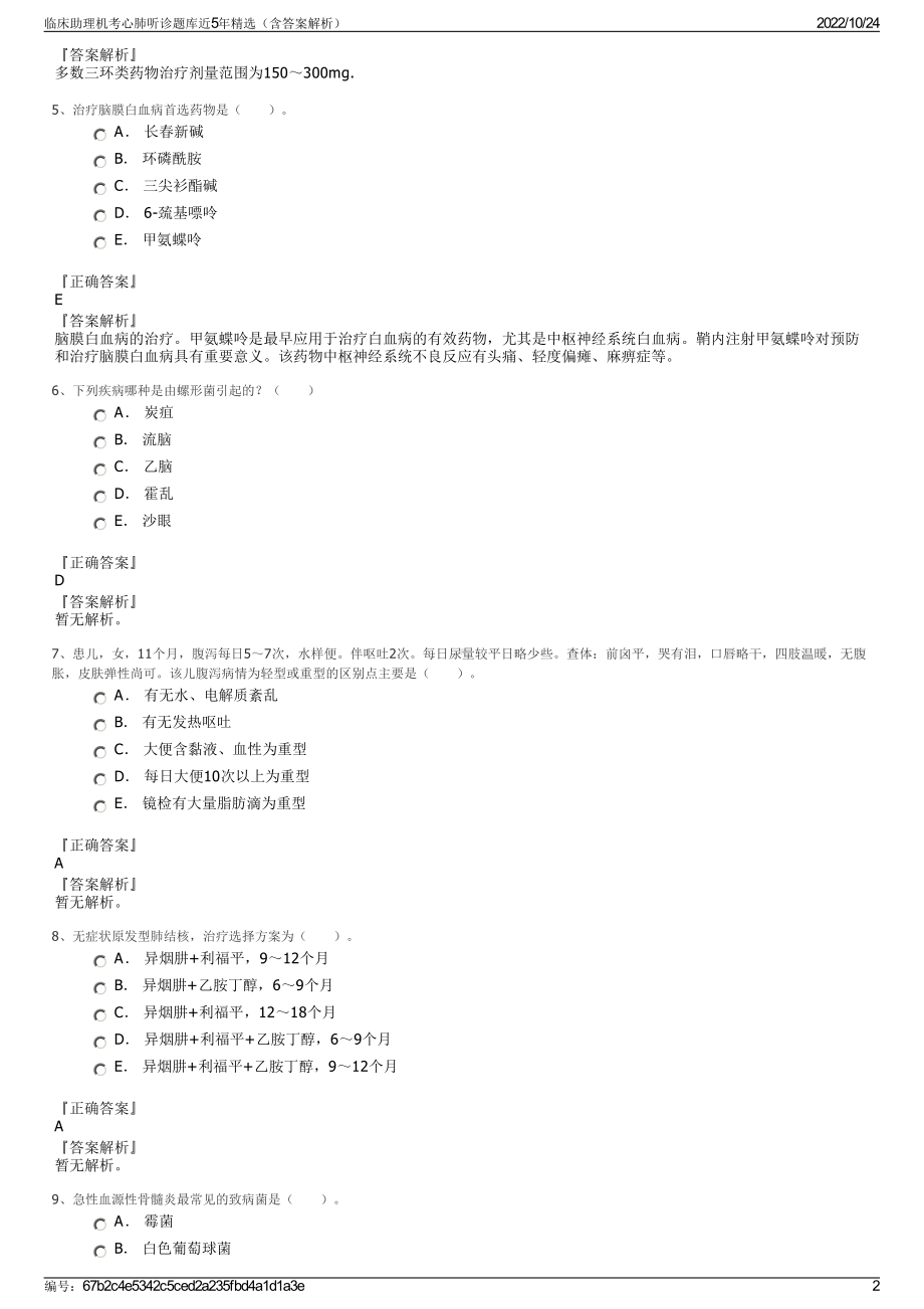 临床助理机考心肺听诊题库近5年精选（含答案解析）.pdf_第2页