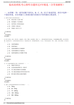 临床助理机考心肺听诊题库近5年精选（含答案解析）.pdf