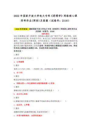 2022年国家开放大学电大专科《药理学》网络核心课形考作业(两份)及答案（试卷号：2118）.docx