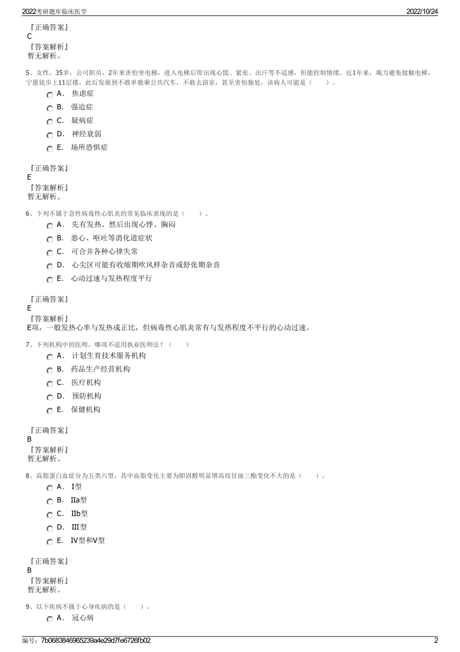 2022考研题库临床医学.pdf_第2页