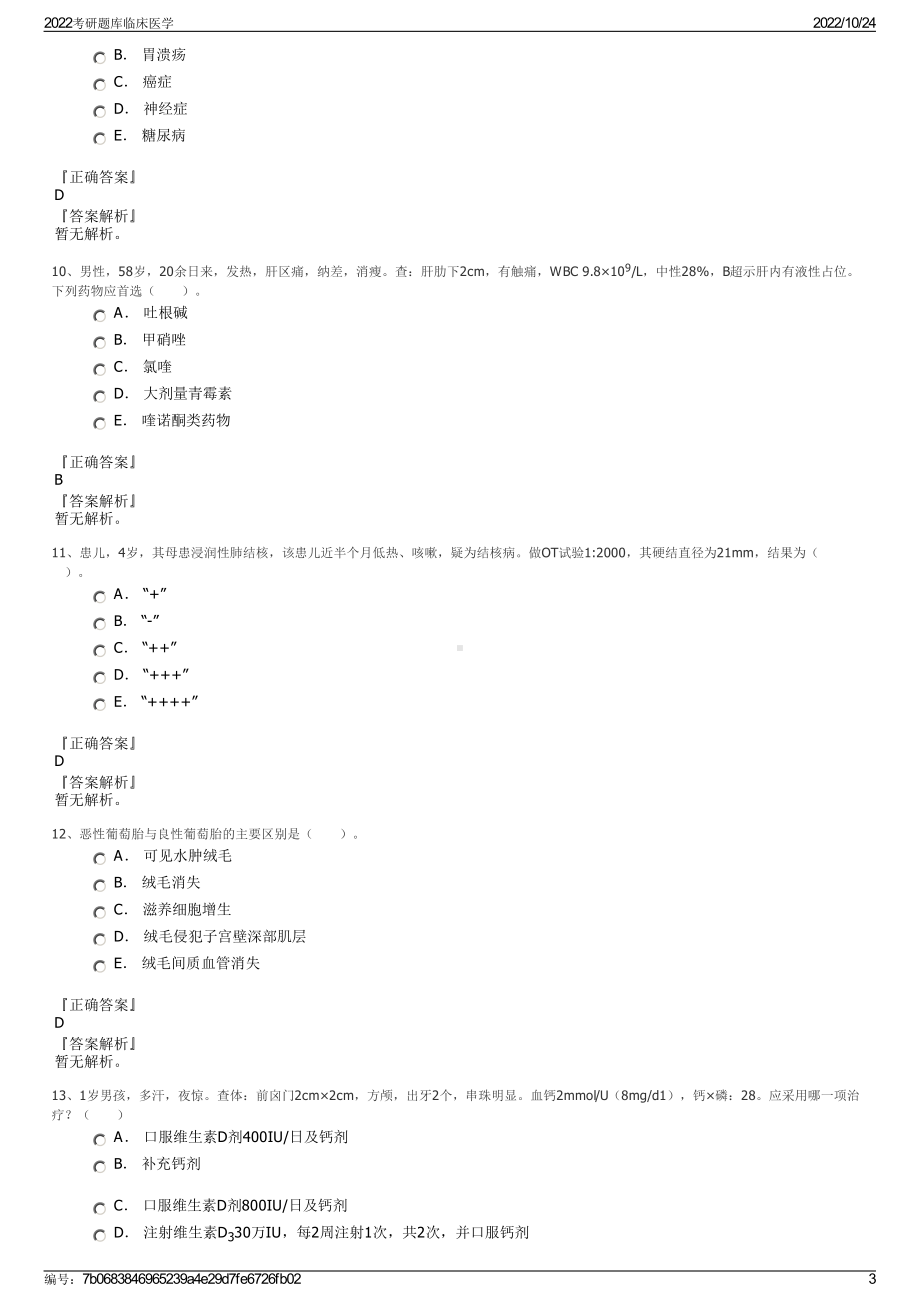 2022考研题库临床医学.pdf_第3页