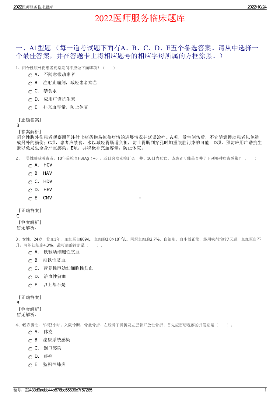 2022医师服务临床题库.pdf_第1页